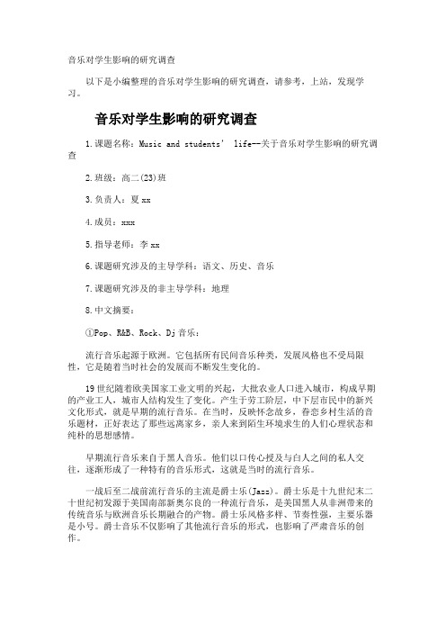 音乐对学生影响的研究调查