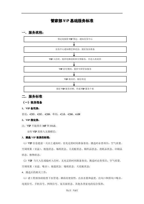管家部VIP服务标准概述
