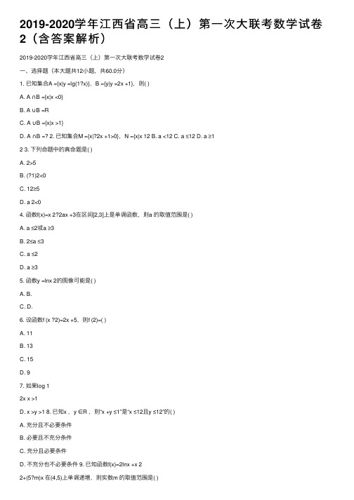 2019-2020学年江西省高三（上）第一次大联考数学试卷2（含答案解析）