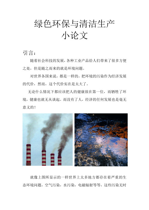 绿色环保与清洁生产