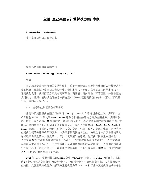 宝德-企业桌面云计算解决方案-中联