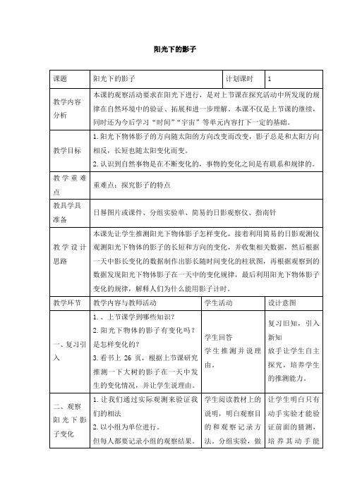 《阳光下的影子》参考教案