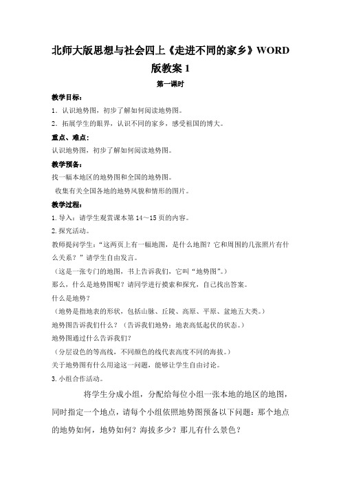 北师大版思想与社会四上《走进不同的家乡》WORD版教案1