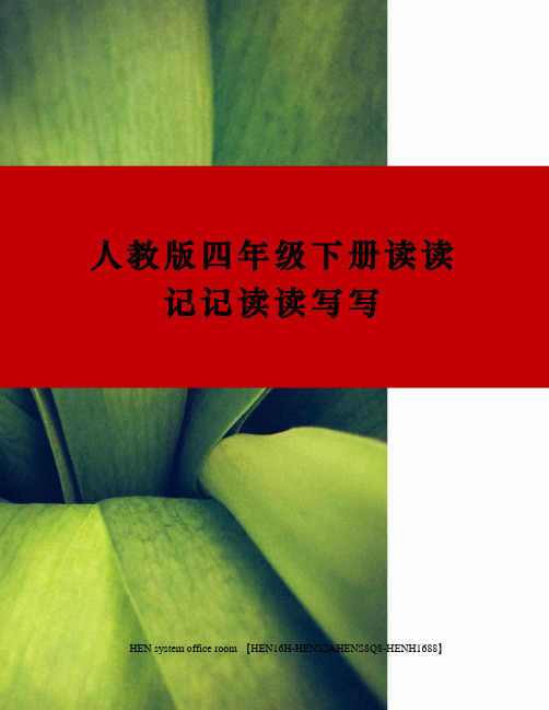人教版四年级下册读读记记读读写写完整版