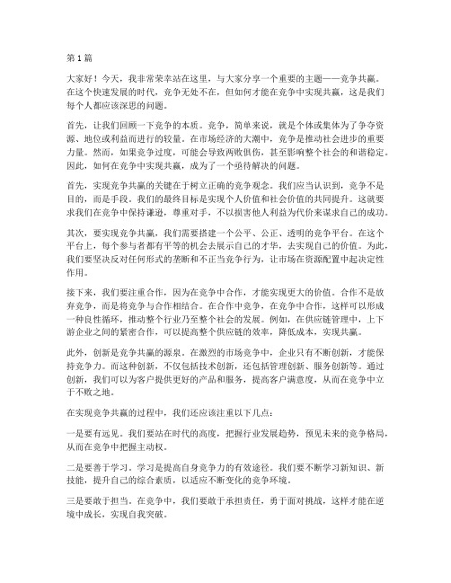 竞争共赢的演讲稿三分钟(3篇)