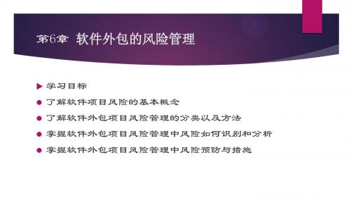 软件外包概论课件(第6章)