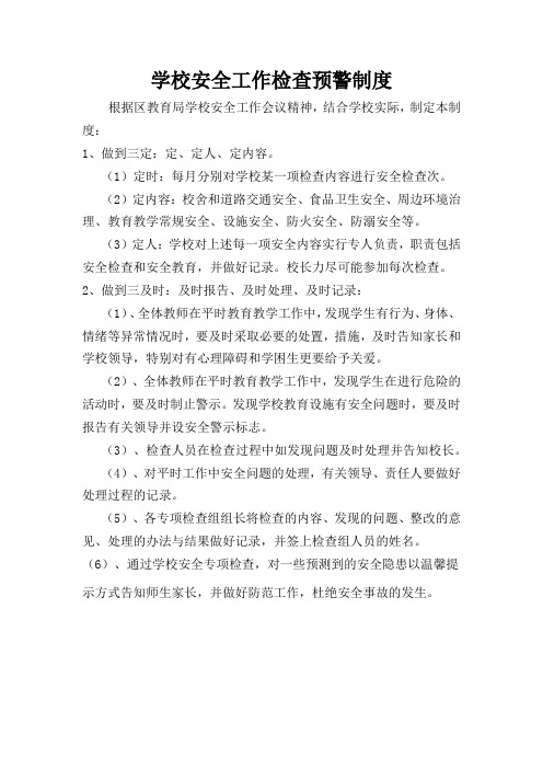 学校安全工作检查预警制度