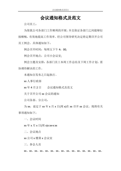 文秘写作 会议通知格式及范文