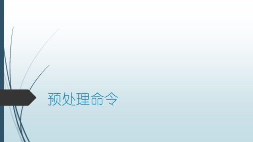 02-预处理命令