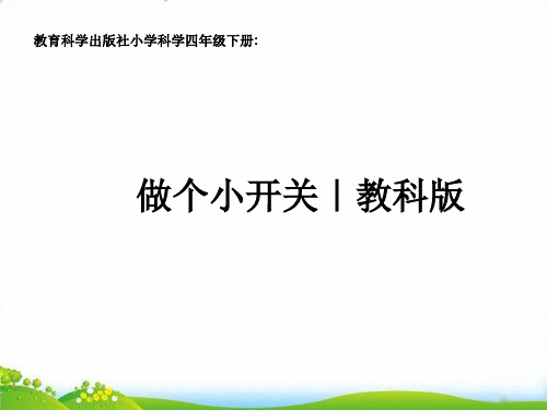 【教科版】《做个小开关》PPT-全文课件1