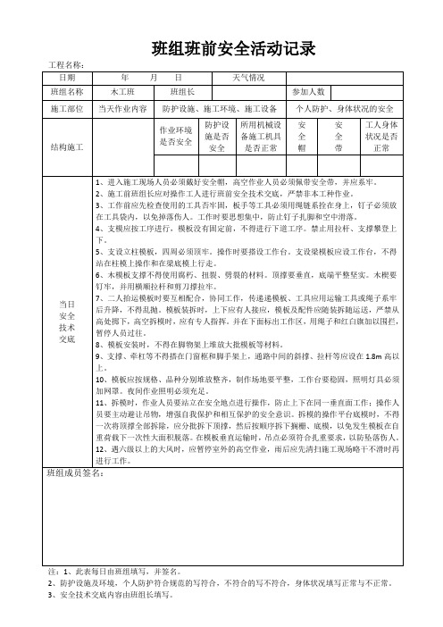 班组班前安全活动记录(木工)