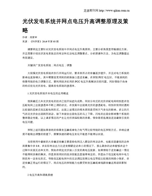 光伏发电系统并网点电压升高调整原理及策略