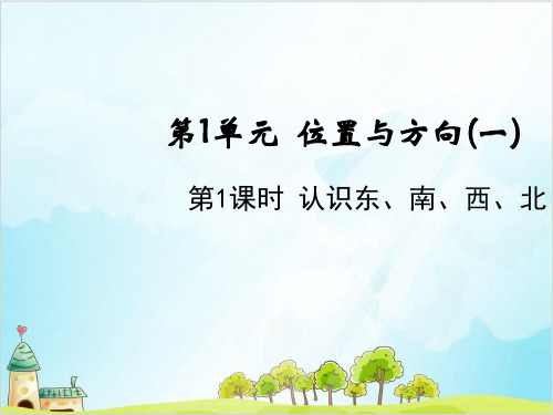 人教版三年级下册数学-认识东、南、西、北