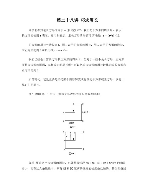 三年级奥数详解答案第二十八讲巧求周长问题