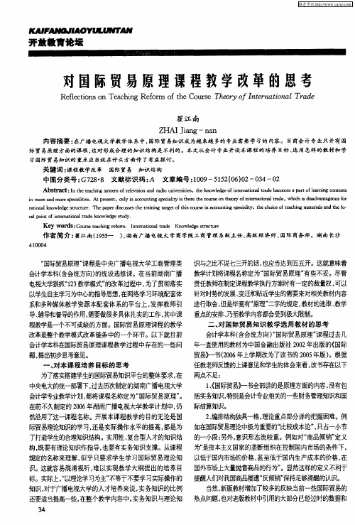 对国际贸易原理课程教学改革的思考