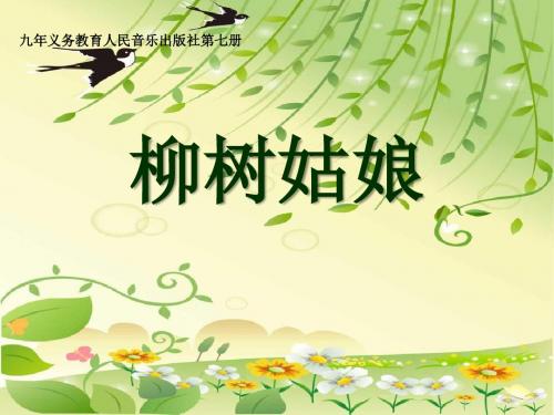 《柳树姑娘》PPT教学课件