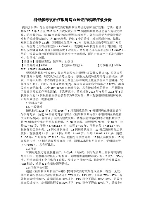 消银解毒饮治疗银屑病血热证的临床疗效分析