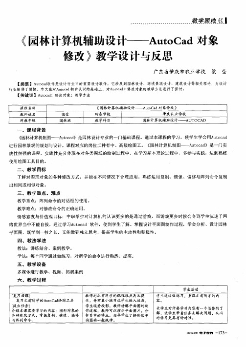 《园林计算机辅助设计——AutoCad对象修改》教学设计与反思