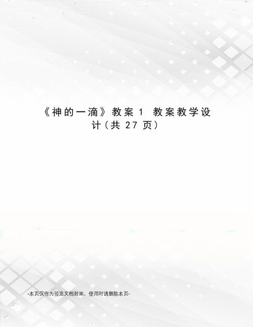 神的一滴教案1 教案教学设计