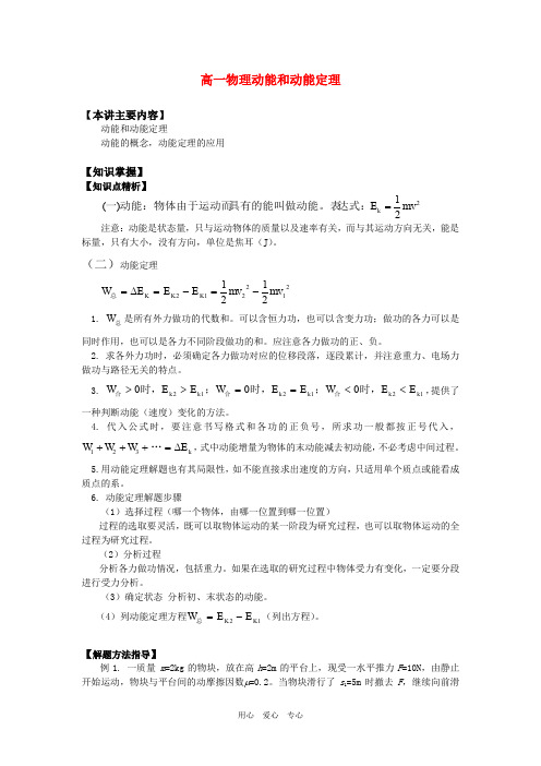 (完整word版)高一物理动能和动能定理知识精讲.doc