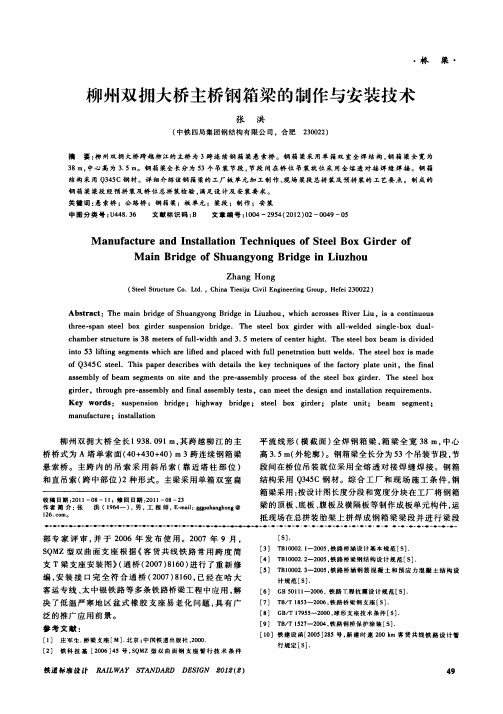 柳州双拥大桥主桥钢箱梁的制作与安装技术