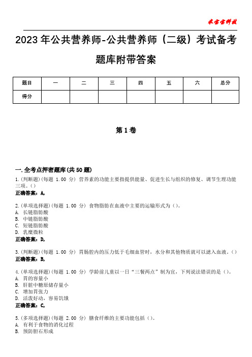 2023年公共营养师-公共营养师(二级)考试备考题库附带答案6