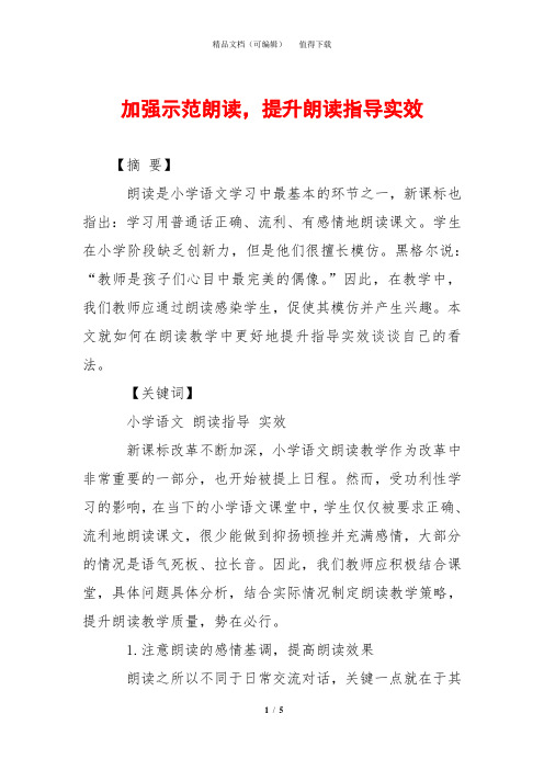 加强示范朗读,提升朗读指导实效