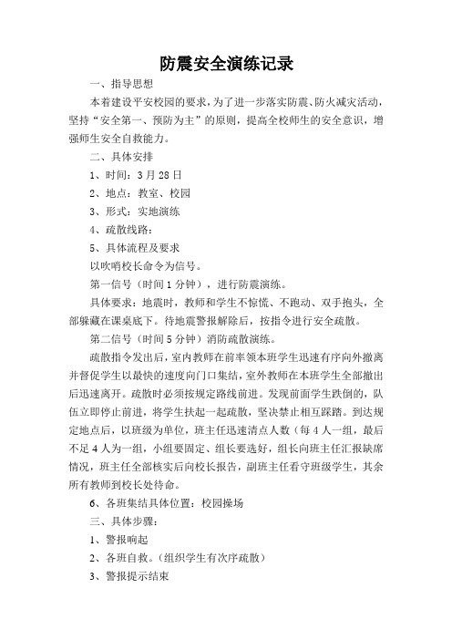 小学防震安全演练记录