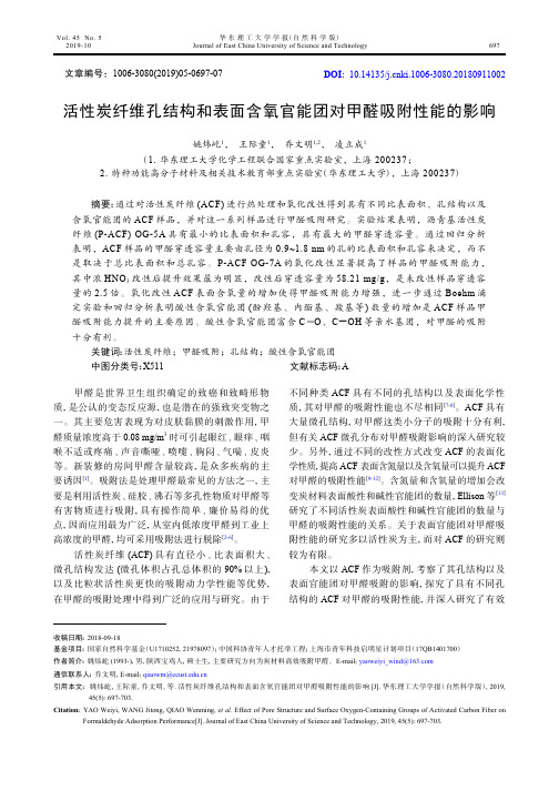活性炭纤维孔结构和表面含氧官能团对甲醛吸附性能的影响
