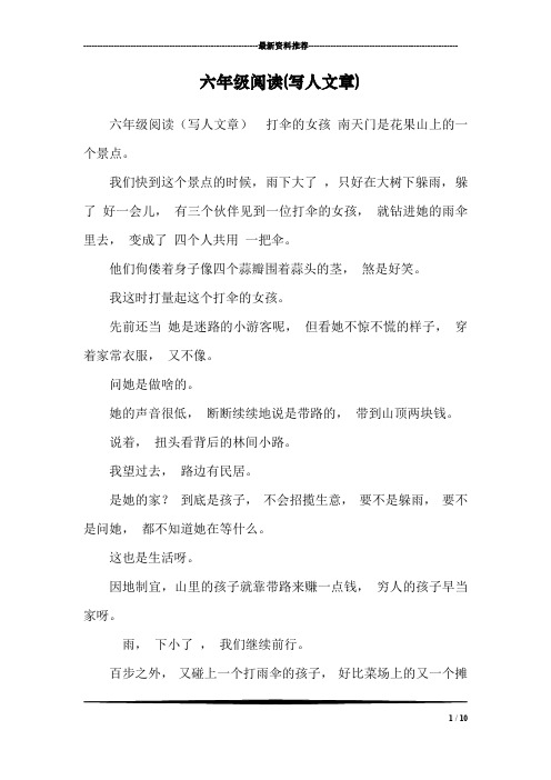 六年级阅读(写人文章)