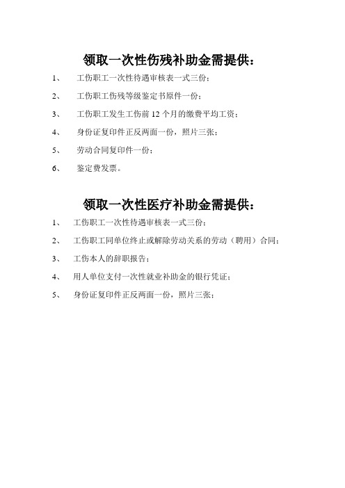 工伤员工申请伤残补助金和医疗补助金需要的材料