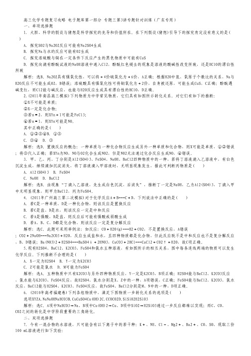 高三化学专题复习攻略 电子题库第一部分 专题三第3讲专题针对训练(广东专用).pdf
