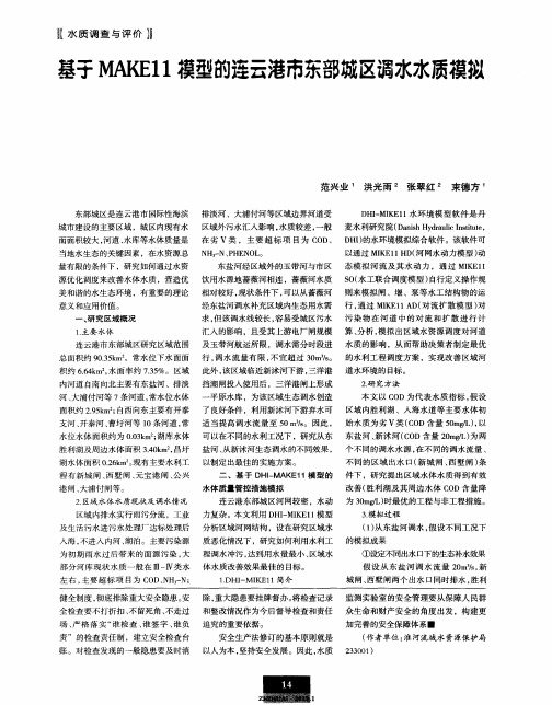 基于MAKE11模型的连云港市东部城区调水水质模拟