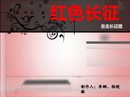 红军长征PPT模板