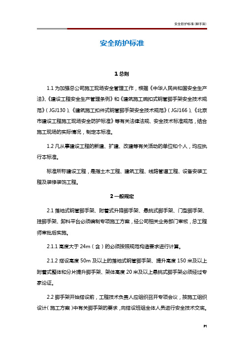 安全防护标准(脚手架)