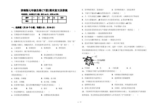 济南版七年级生物(下册)期末复习及答案