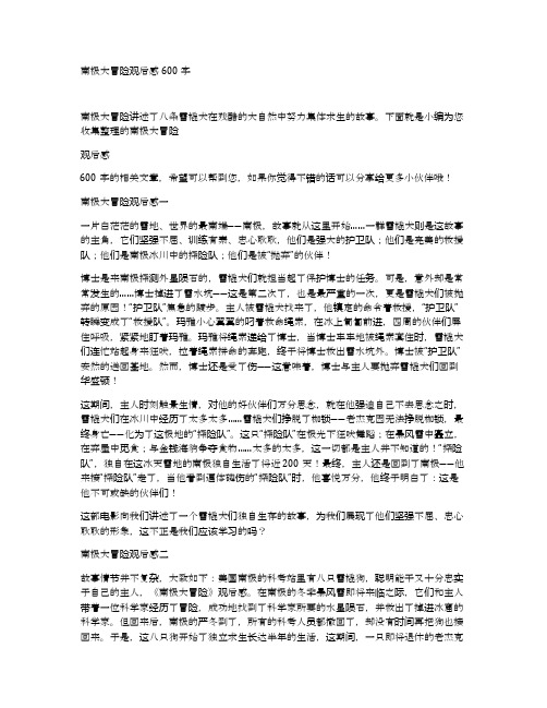 南极大冒险观后感600字
