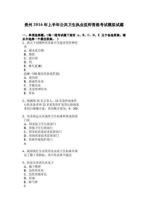 贵州2016年上半年公共卫生执业医师资格考试模拟试题