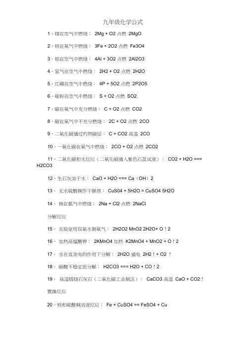 (九年级化学公式大全)