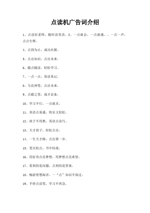 点读机广告词介绍