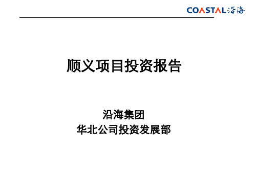 顺义项目投资报告(PPT 72页)