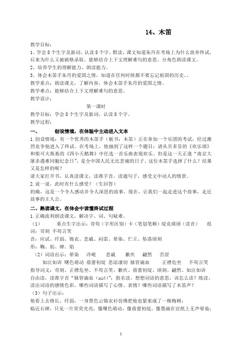 【最新】2020年五年级语文上册第14课木笛教学设计及同步练习-人教部编(统编版).doc