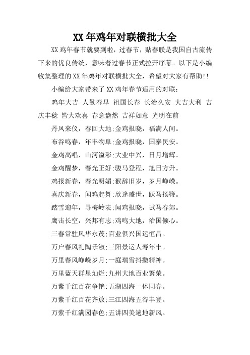 XX年鸡年对联横批大全