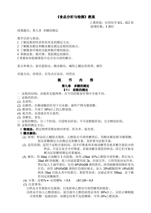 第九章   多糖的测定教案
