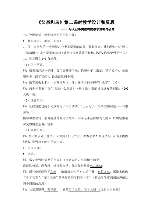 《父亲和鸟》第二课时教学设计和反思