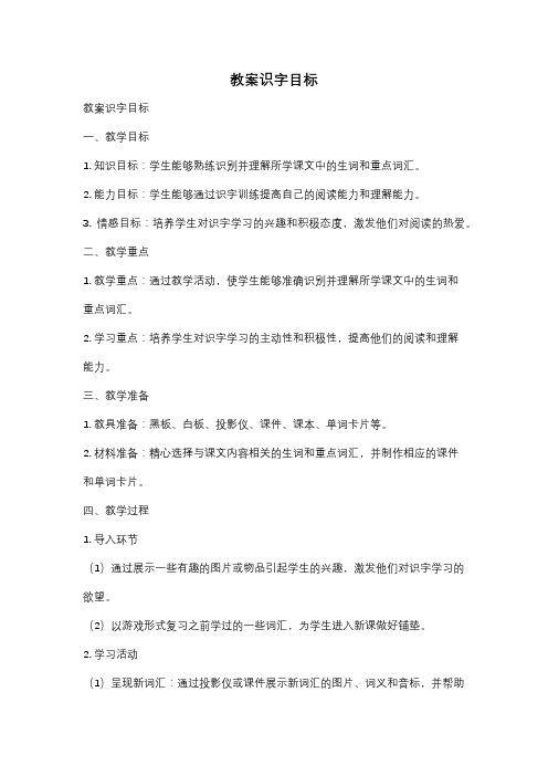 教案识字目标