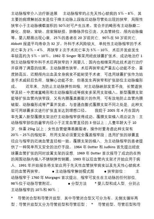 主动脉缩窄介入治疗新进展