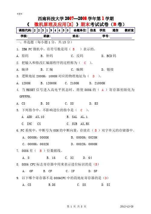 微机原理与接口技术 期末试卷及答案详解 (西科大)