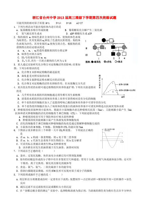 浙江省台州中学高三理综下学期第四次统练试题
