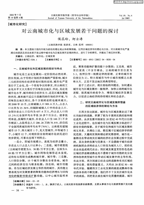 对云南城市化与区域发展若干问题的探讨